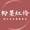 粉墨紅伶-雄女校友戲曲社