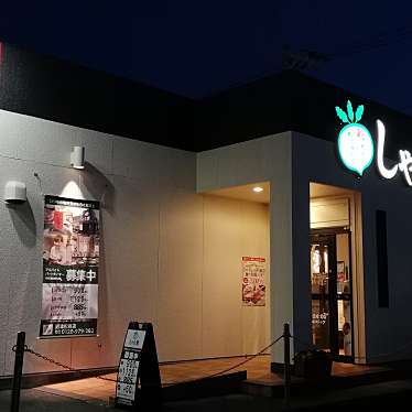 しゃぶ葉 沼津松長店 シャブヨウ ヌマヅマツナガテン 松長 片浜駅 しゃぶしゃぶ By Line Conomi