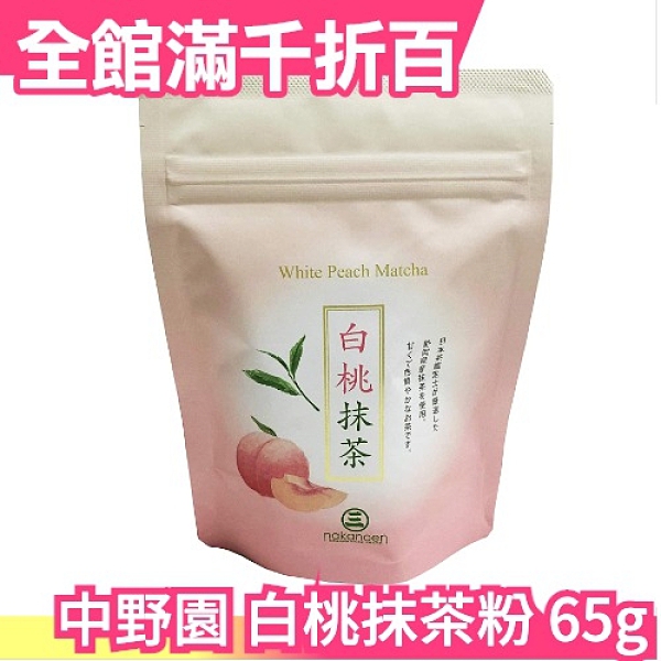 日本 Nakanoen 中野園 白桃抹茶粉 65g 靜岡縣產綠茶 沖泡飲品 冷泡茶 日本茶 品茶首選【小福部屋】