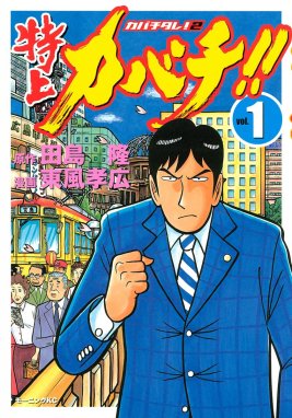 特上カバチ 特上カバチ カバチタレ ２ 1 東風孝広 田島隆 Line マンガ