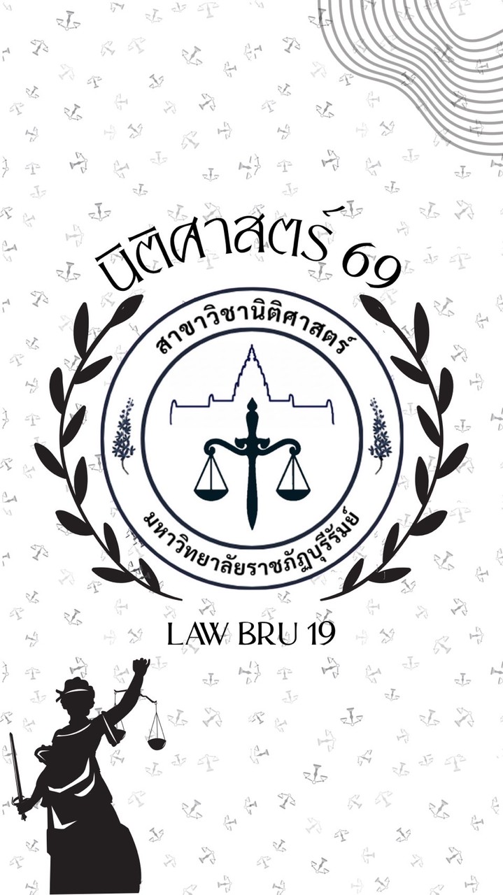 นิติศาสตร์ 69