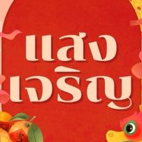บ้านแสงเจริญ VIP V.3