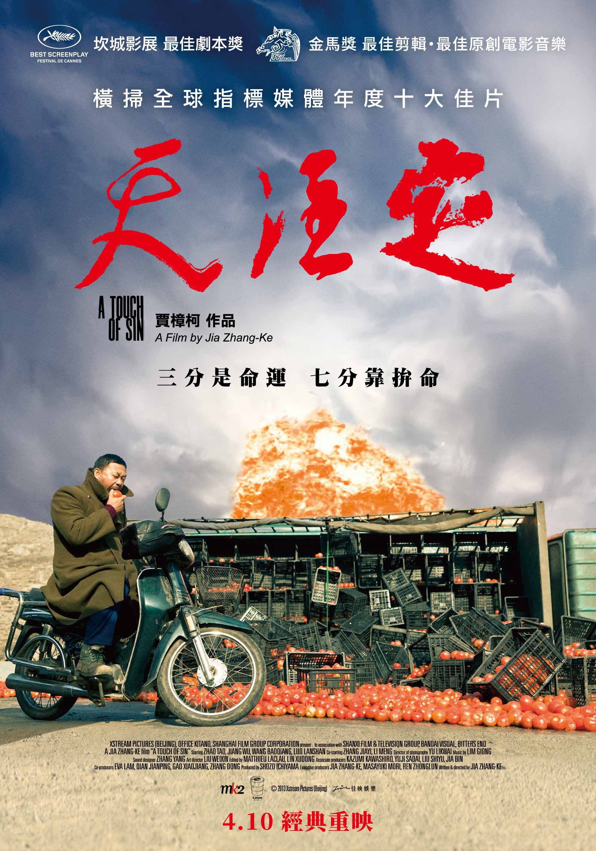 天注定 A Touch of Sin