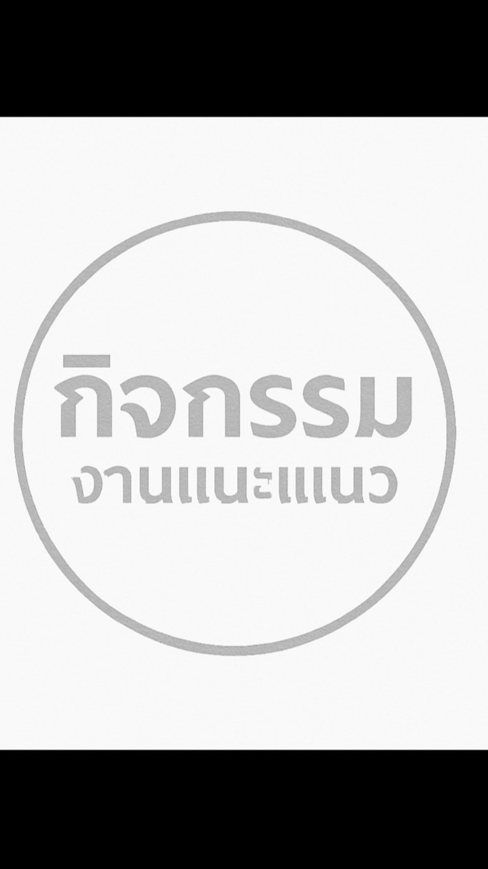 Admission งานแนะแนว
