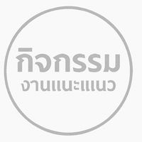 Admission งานแนะแนว