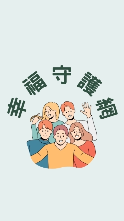 2025幸福守護網