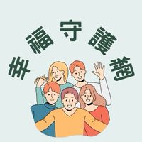 2025幸福守護網