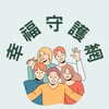 2025幸福守護網