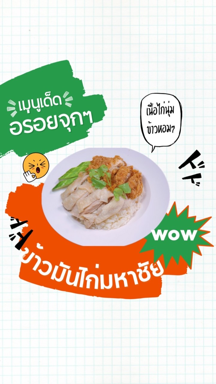 ข้าวมันไก่มหาชัย