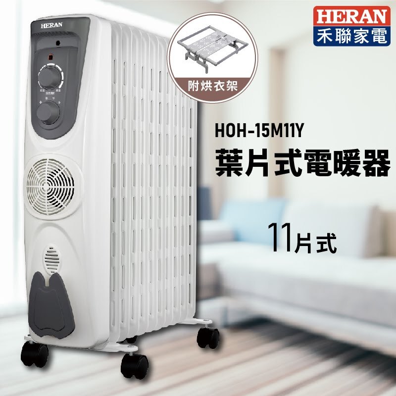 台灣品牌【HERAN禾聯】HOH-15M11Y 葉片式電暖器-11片式 電暖爐 暖爐 暖氣 適用9~11坪 生活家電