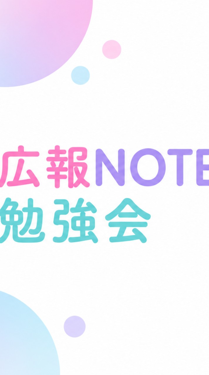 広報note勉強会コミュニティ