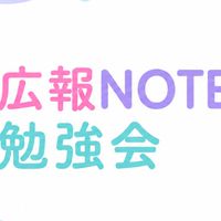 広報note勉強会コミュニティ