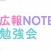 広報note勉強会コミュニティ