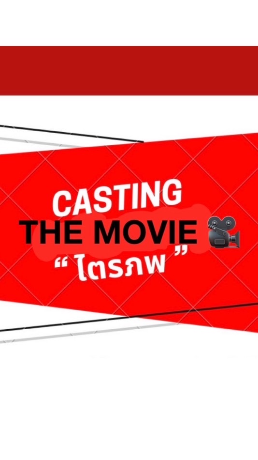 Casting ภาพยนตร์ 🎥 ไตรภพ