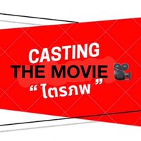 Casting ภาพยนตร์ 🎥 ไตรภพ