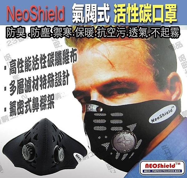 NEOSHIELD 高彈性魔鬼氈 非耳掛式 氣閥式 活性碳口罩 禦寒、保暖、抗空污