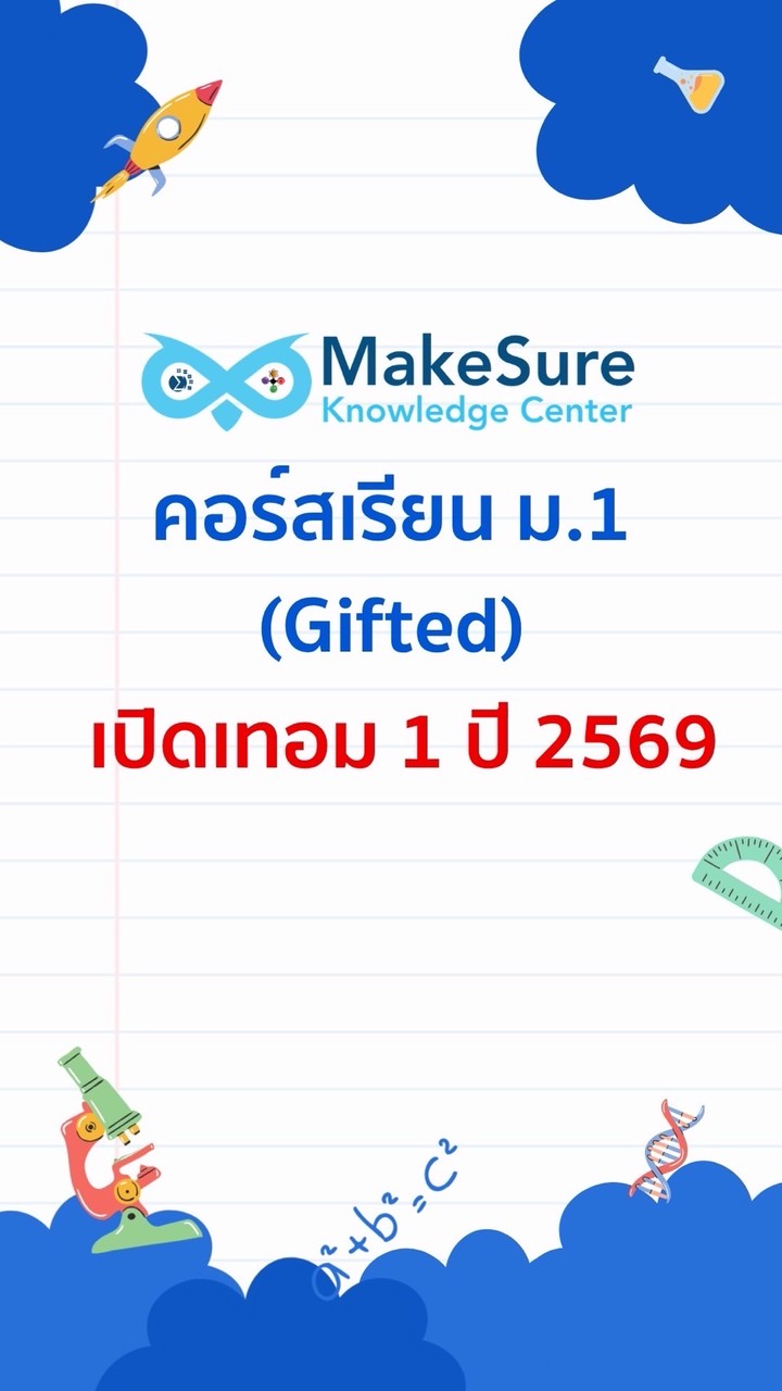 [MakeSure ม.1 Gifted-2569] เนื้อหาเข้มข้น ม.1 เทอม 1