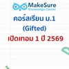 [MakeSure ม.1 Gifted-2569] เนื้อหาเข้มข้น ม.1 เทอม 1