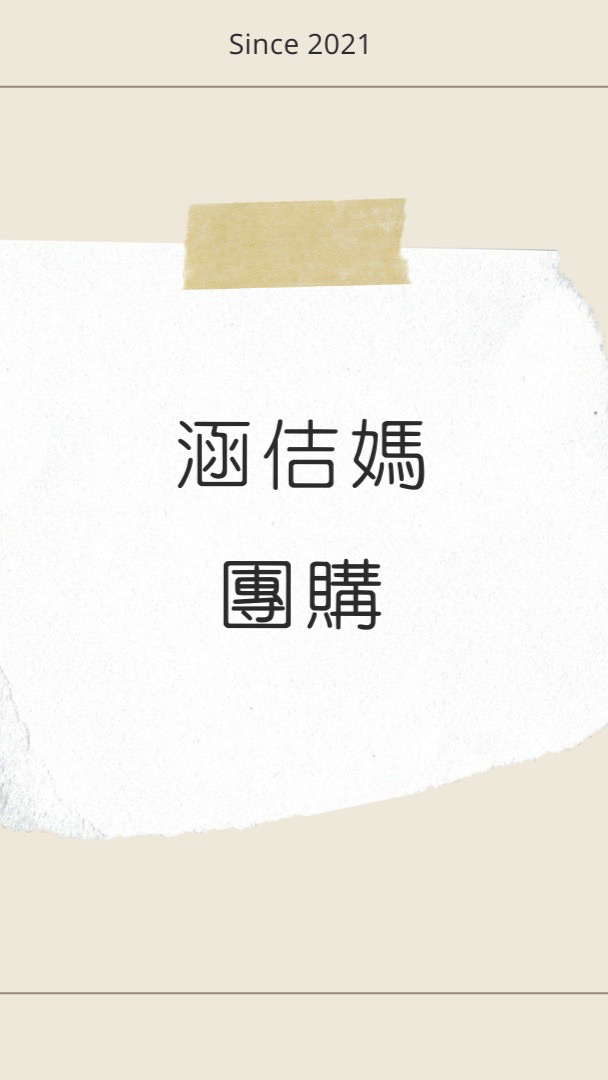 涵佶媽母嬰用品團購群