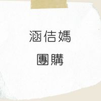 涵佶媽母嬰用品團購群