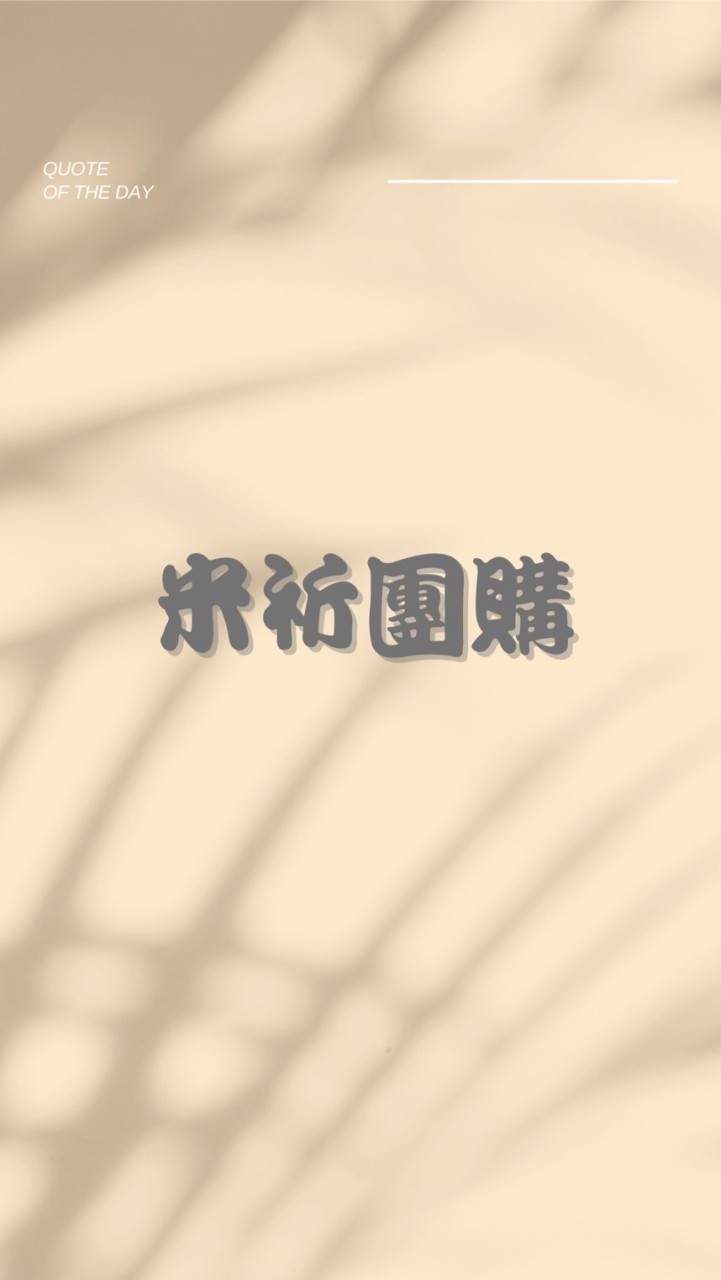 桃園米祈團go