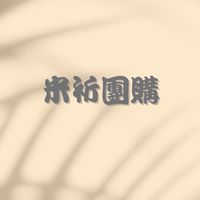 桃園米祈團go