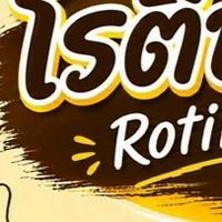 โรตีปวีณา By บังท็อป สั่งออเดอร์