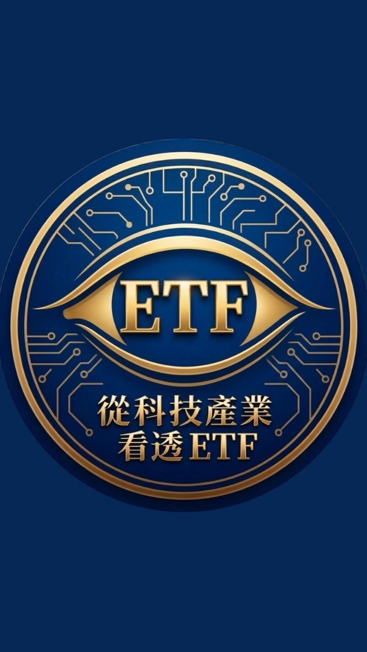 從科技產業 看透ETF👀