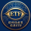 從科技產業 看透ETF👀