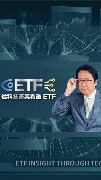 從科技產業 看透ETF👀