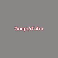 โฆษณา ผ้าม้วน/วันหยุด