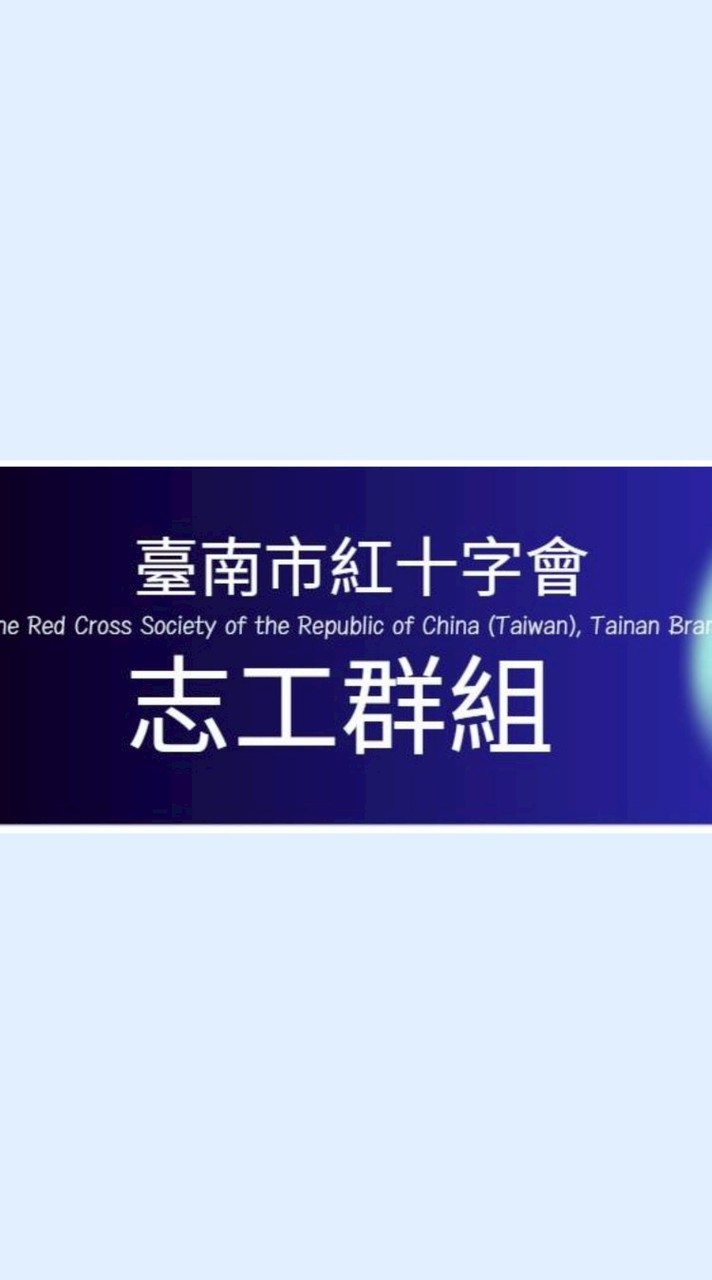 紅十字會災防志工