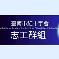 紅十字會災防志工