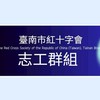 紅十字會災防志工