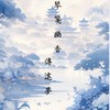 《琴箋幽香傳遠夢》宮廷對戲