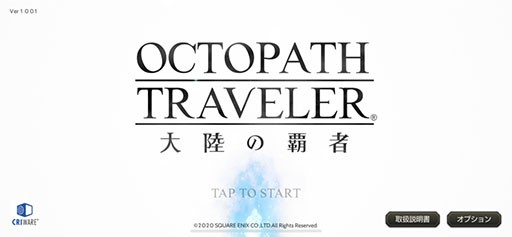 Octopath Traveler 大陸の覇者 の事前ダウンロードが可能に 正式サービスはいよいよ10月28日に開始