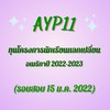GROUP5:สอบชิงทุนออนไลน์ AYP11 “15ม.ค.65”