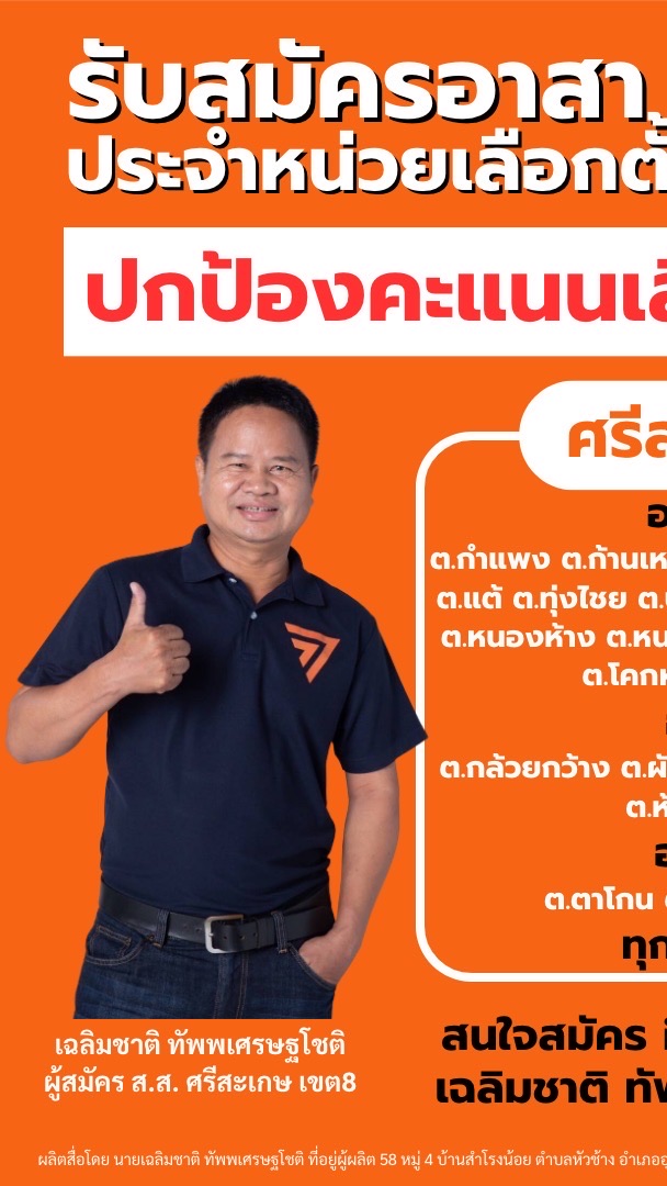 อาสาสมัครดูแลหน่วยเลือกตั้ง ศรีสะเกษเขต8 ก้าวไกล-ศก.เขต8