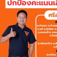 อาสาสมัครดูแลหน่วยเลือกตั้ง ศรีสะเกษเขต8 ก้าวไกล-ศก.เขต8