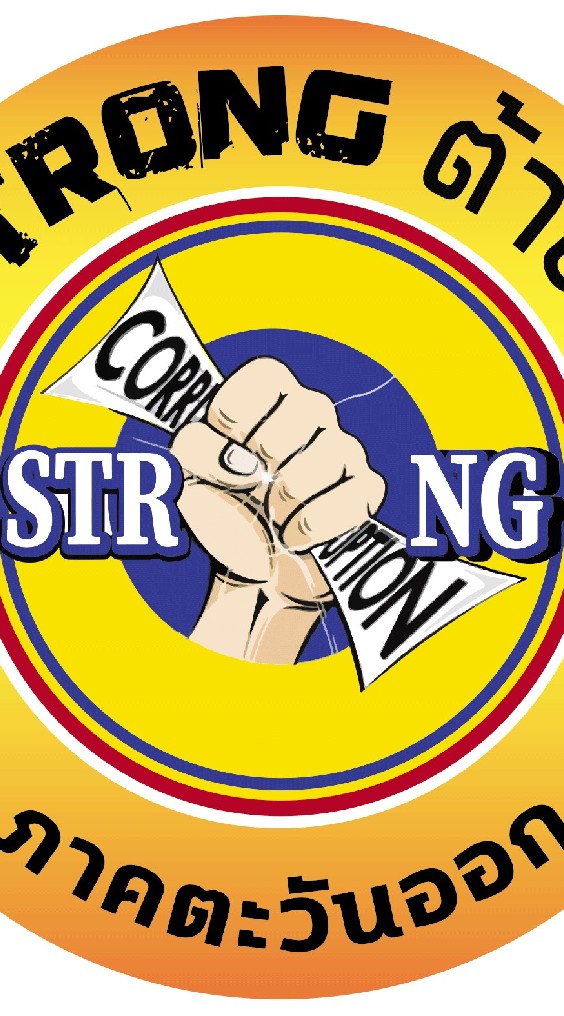 STRONG ภาคตะวันออก