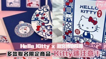 Hello Kitty x 故宮博物院推聯名商品～身穿青花瓷旗袍的Kitty氣質爆表 | LINE購物
