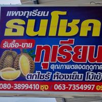 แผงทุเรียน ธนโชค
