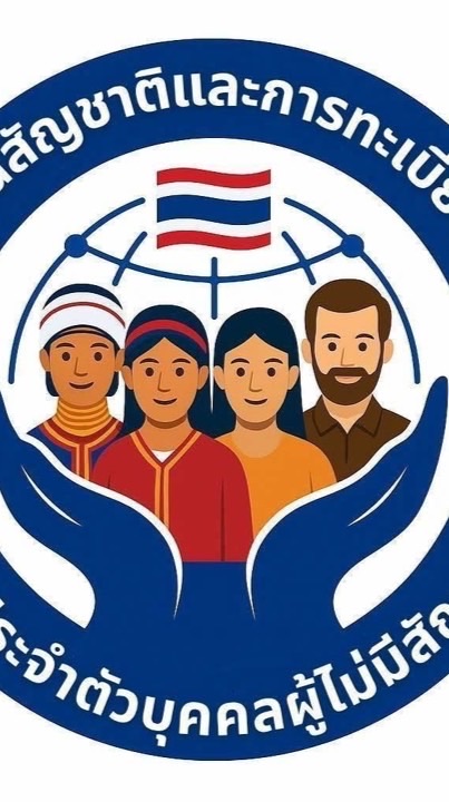 การให้สัญชาติไทย