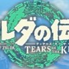 ティアキンバグ研究所
