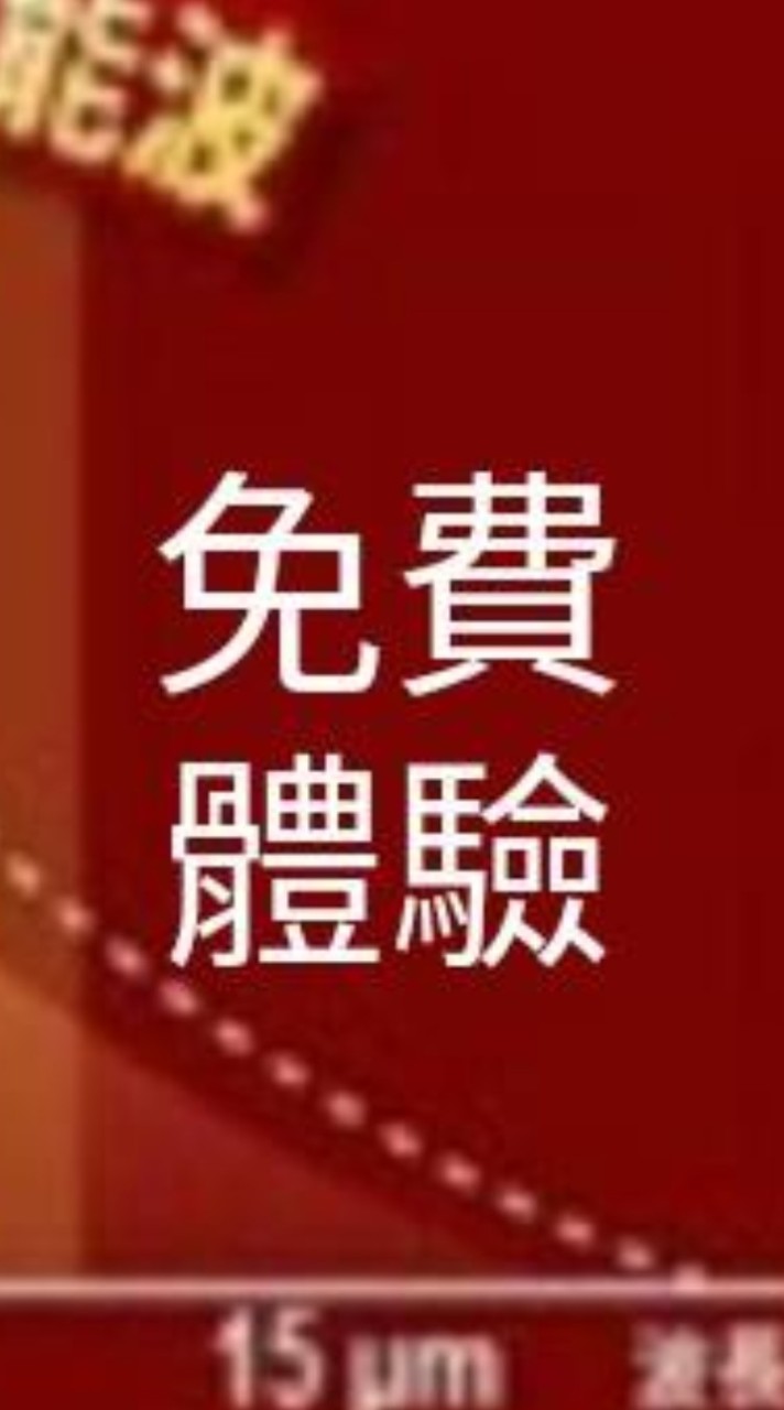 🔥免費體驗🔥石墨烯遠紅外線