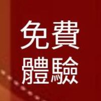 🔥免費體驗🔥石墨烯遠紅外線