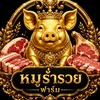 หมูร่ำรวย ฟาร์ม