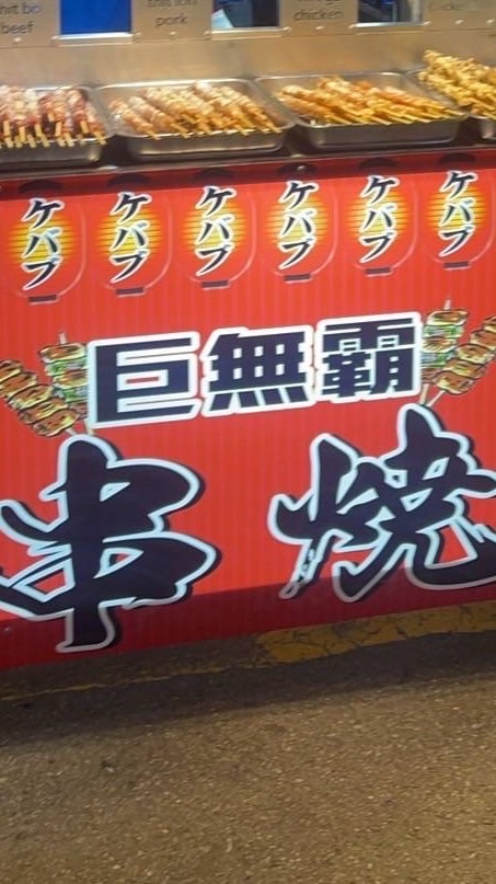 新竹貳掌櫃·巨無霸大肉串（夜市場）