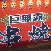 新竹貳掌櫃·巨無霸大肉串（夜市場）