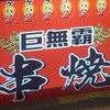 新竹貳掌櫃·巨無霸大肉串（夜市場）